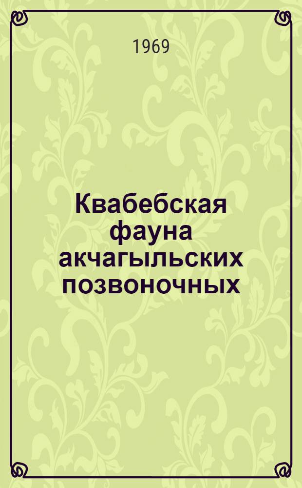 Квабебская фауна акчагыльских позвоночных : Автореф. дис. на соискание учен. степени д-ра геол.-минерал. наук : (128)