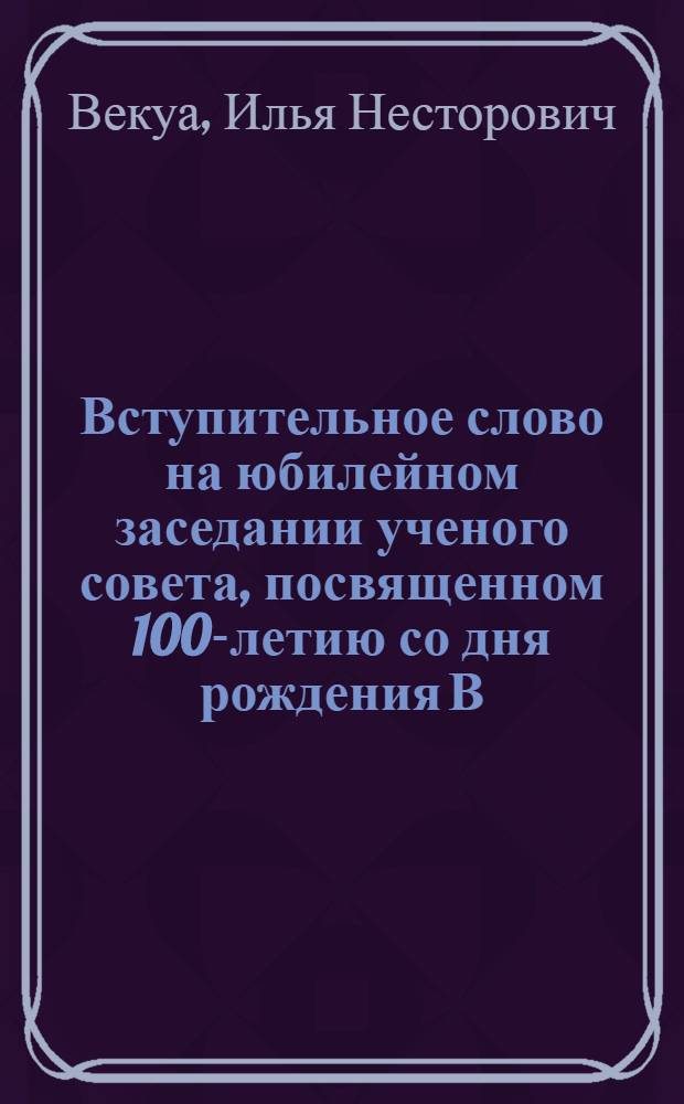 Вступительное слово на юбилейном заседании ученого совета, посвященном 100-летию со дня рождения В.И. Ленина. 16 марта 1970 г.