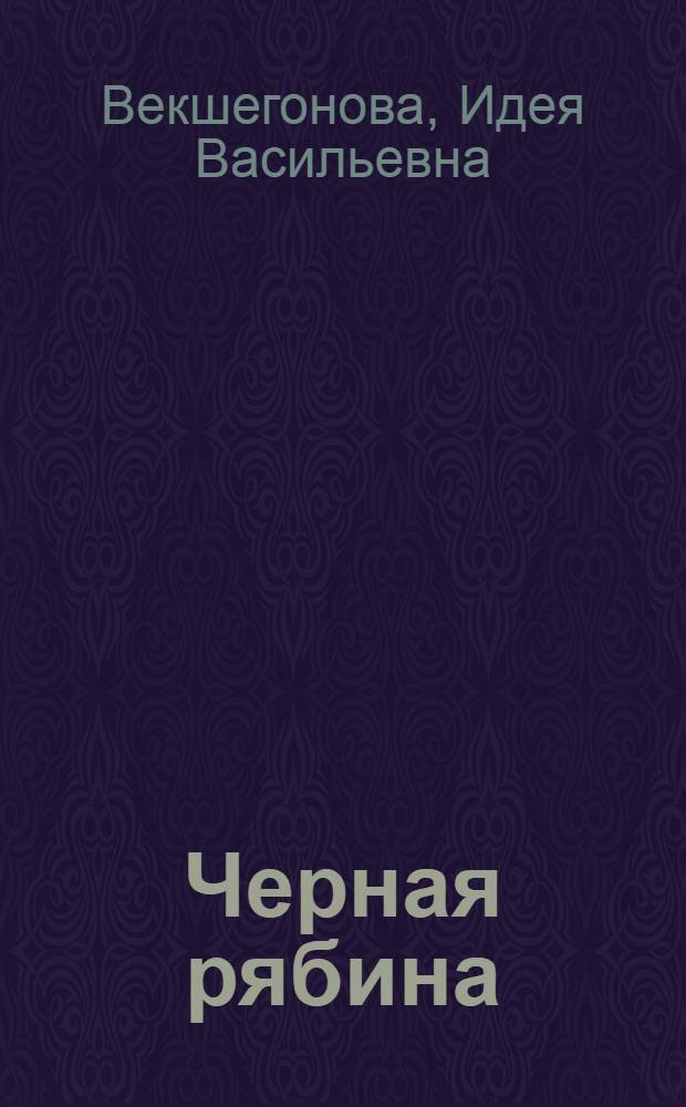 Черная рябина : Стихи