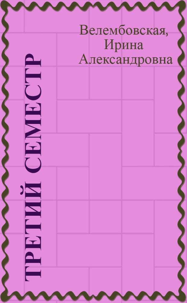 Третий семестр; Несовершеннолетняя; Сладкая женщина: Повести / Ил.: В.Б. Переберин