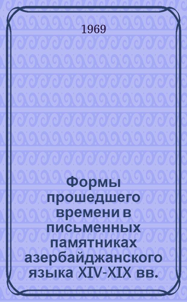 Формы прошедшего времени в письменных памятниках азербайджанского языка XIV-XIX вв. : Автореферат дис. на соискание учен. степени канд. филол. наук : (665)