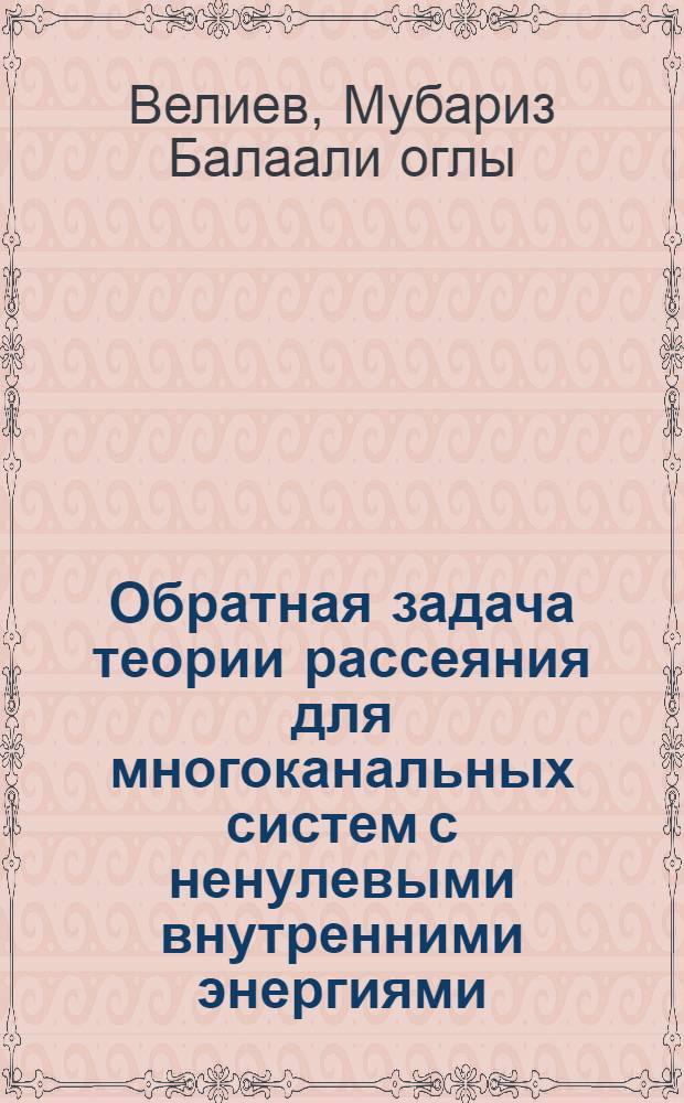 Обратная задача теории рассеяния для многоканальных систем с ненулевыми внутренними энергиями : Автореф. дис. на соиск. учен. степени канд. физ.-мат. наук : (01.01.02)