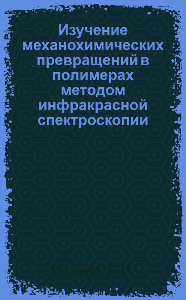 Изучение механохимических превращений в полимерах методом инфракрасной спектроскопии : Автореф. дис. на соискание учен. степени канд. физ.-мат. наук : (054)
