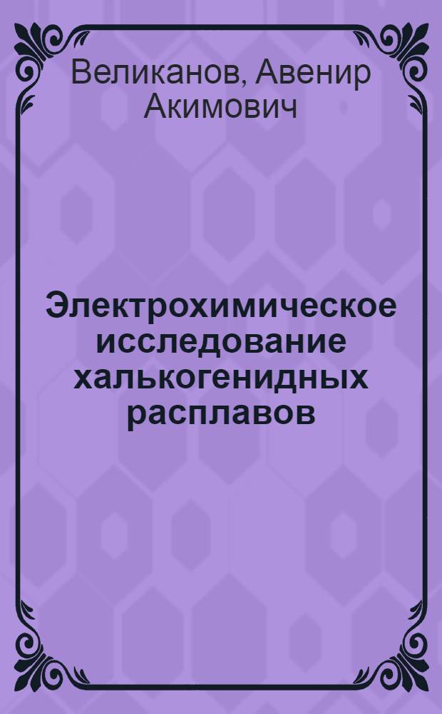 Электрохимическое исследование халькогенидных расплавов : Автореф. дис. на соискание учен. степени д-ра хим. наук : (074)