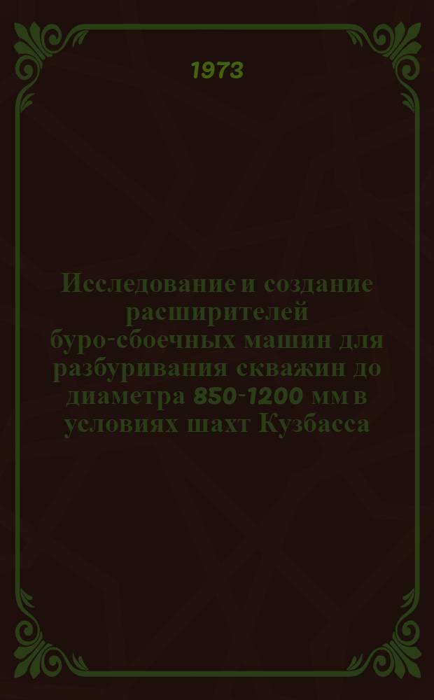 Исследование и создание расширителей буро-сбоечных машин для разбуривания скважин до диаметра 850-1200 мм в условиях шахт Кузбасса : Автореф. дис. на соиск. учен. степени канд. техн. наук : (05.05.06)