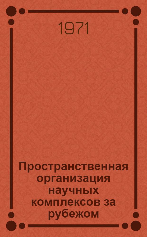 Пространственная организация научных комплексов за рубежом