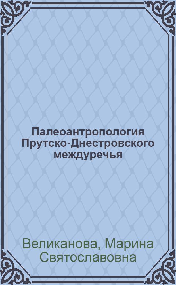 Палеоантропология Прутско-Днестровского междуречья : Автореф. дис. на соискание учен. степени канд. ист. наук : (578)