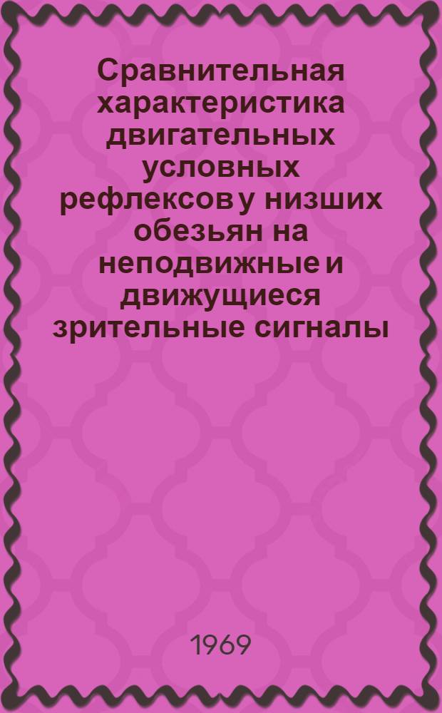 Сравнительная характеристика двигательных условных рефлексов у низших обезьян на неподвижные и движущиеся зрительные сигналы : Автореф. дис. на соискание учен. степени канд. биол. наук