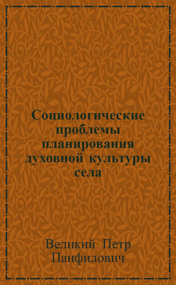 Социологические проблемы планирования духовной культуры села : Автореф. дис. на соиск. учен. степени канд. филос. наук : (00.02)