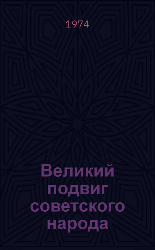 Великий подвиг советского народа : Метод. разработка для студентов-пропагандистов о 29 годовщине Победы над фашистской Германией