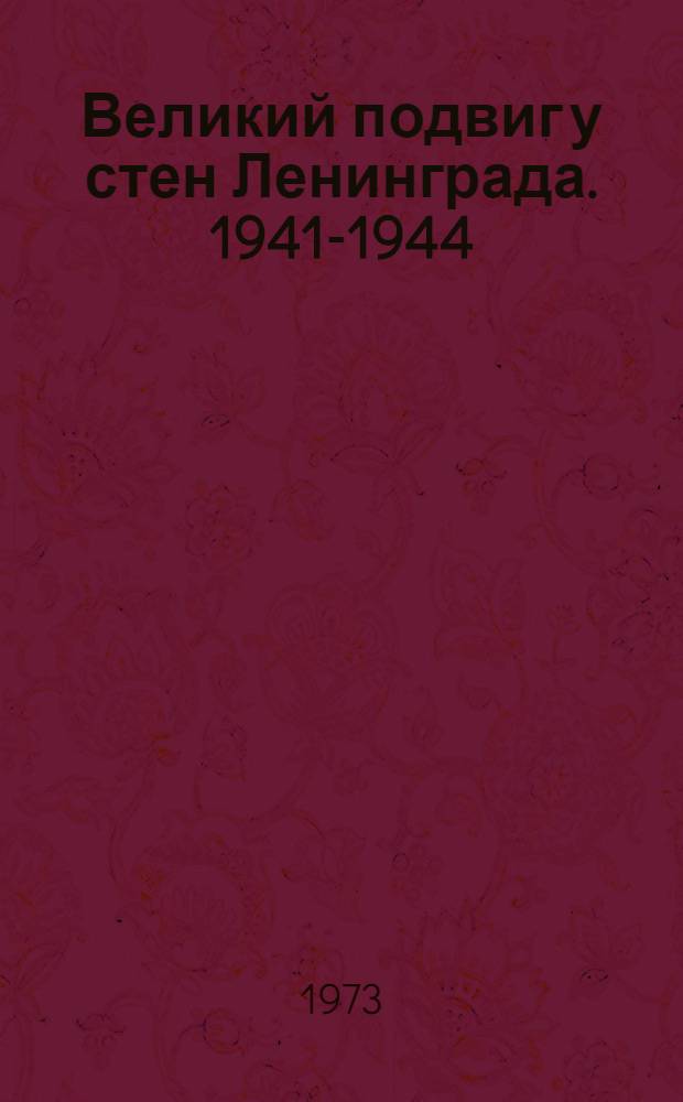 Великий подвиг у стен Ленинграда. 1941-1944 : (Рек. указ. лит.)