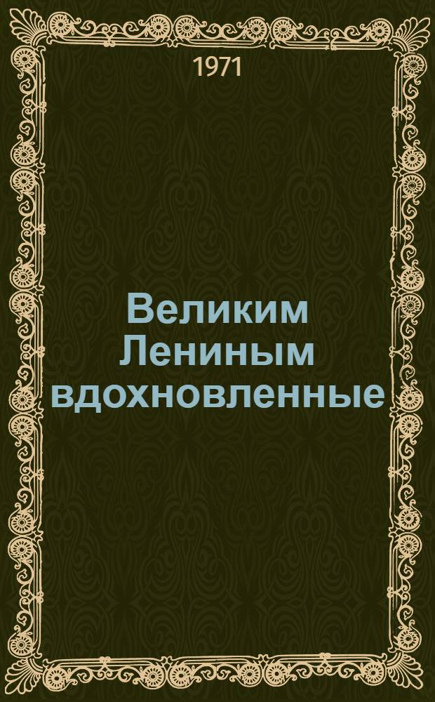 Великим Лениным вдохновленные : (Советы библиотекарю)