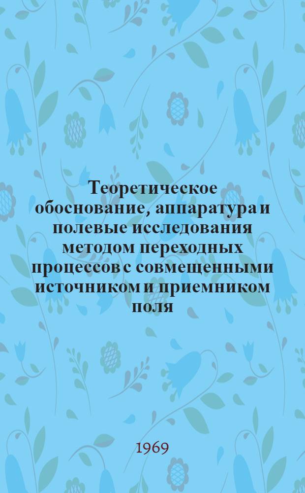 Теоретическое обоснование, аппаратура и полевые исследования методом переходных процессов с совмещенными источником и приемником поля : Автореф. дис. на соискание учен. степени канд. техн. наук : (131)