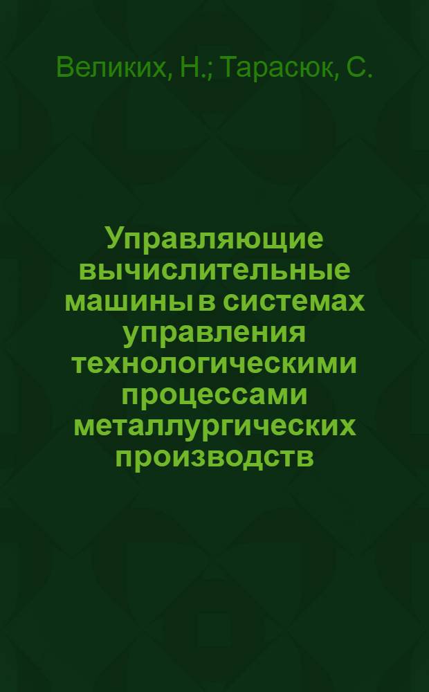 Управляющие вычислительные машины в системах управления технологическими процессами металлургических производств