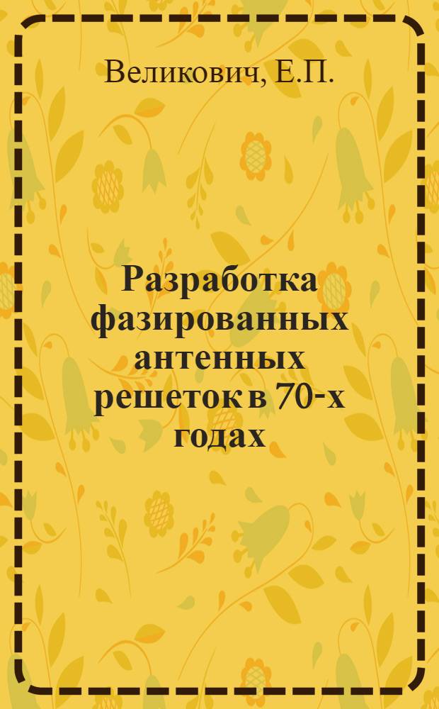 Разработка фазированных антенных решеток в 70-х годах : Обзор