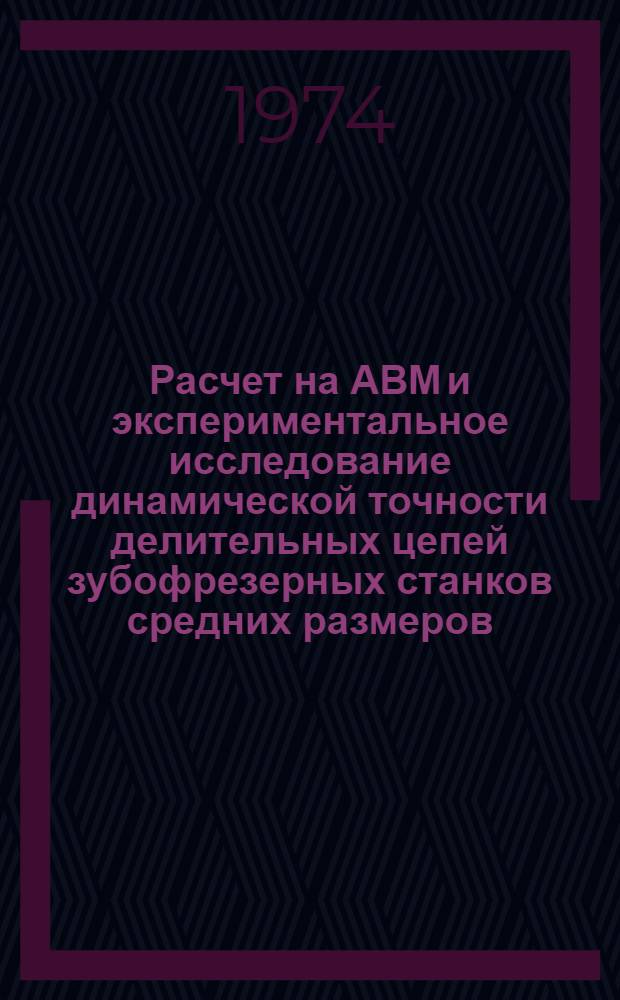 Расчет на АВМ и экспериментальное исследование динамической точности делительных цепей зубофрезерных станков средних размеров : Автореф. дис. на соиск. учен. степени канд. техн. наук : (05.169)