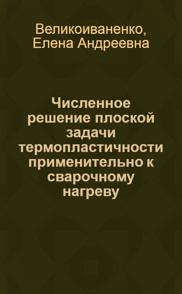 Численное решение плоской задачи термопластичности применительно к сварочному нагреву : Автореферат дис. на соискание ученой степени кандидата физико-математических наук : (01.02.04)