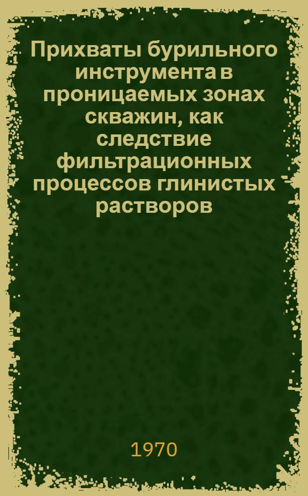 Прихваты бурильного инструмента в проницаемых зонах скважин, как следствие фильтрационных процессов глинистых растворов : Автореф. дис. на соискание учен. степени канд. техн. наук : (05.315)