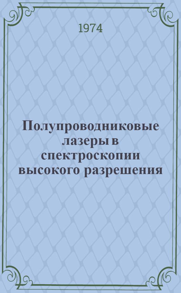 Полупроводниковые лазеры в спектроскопии высокого разрешения : Автореф. дис. на соиск. учен. степени канд. физ.-мат. наук : (01.04.01)