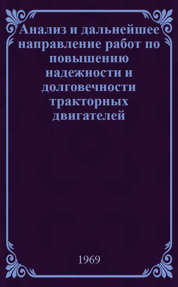 Анализ и дальнейшее направление работ по повышению надежности и долговечности тракторных двигателей : Тезисы доклада канд. техн. наук И.Н. Величкина на науч.-техн. совете М-ва тракторного и с.-х. машиностроения