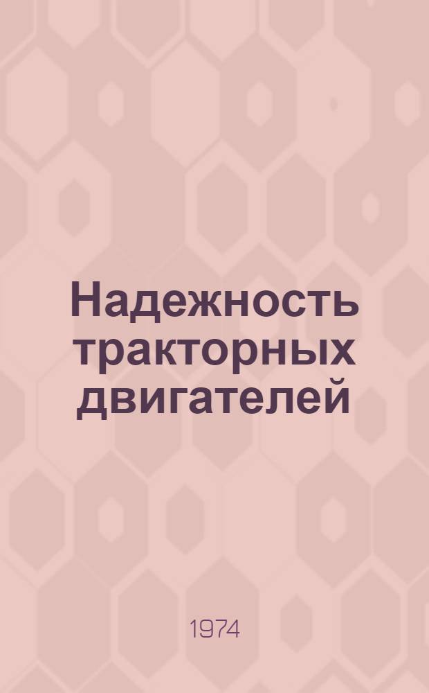 Надежность тракторных двигателей : Автореф. дис. на соиск. учен. степени д-ра техн. наук