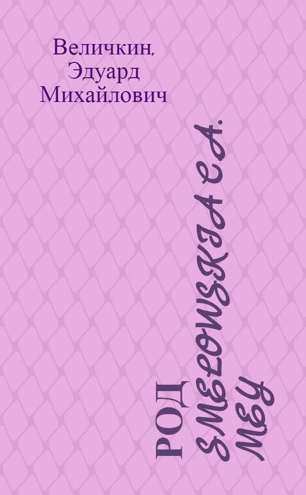 Род Smelowskia C.A. Mey : (Cruciferae), критический обзор, генетические связи : Автореф. дис. на соиск. учен. степени канд. биол. наук : (03.00.05)