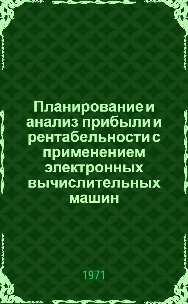 Планирование и анализ прибыли и рентабельности с применением электронных вычислительных машин : Автореф. дис. на соискание учен. степени канд. экон. наук : (594)