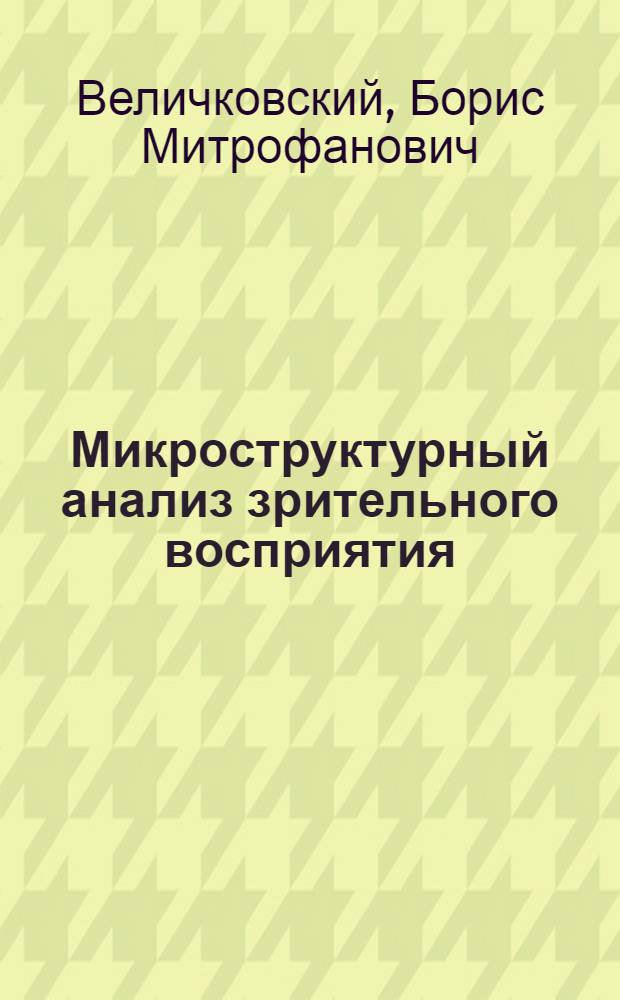 Микроструктурный анализ зрительного восприятия : Автореф. дис. на соиск. учен. степени канд. психол. наук : (19.00.01)