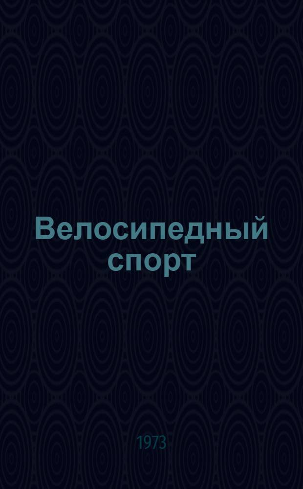 Велосипедный спорт : Программа для спорт. секций коллективов физ. культуры и спорт. клубов