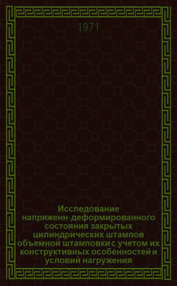 Исследование напряженно- деформированного состояния закрытых цилиндрических штампов объемной штамповки с учетом их конструктивных особенностей и условий нагружения : Автореф. дис. на соискание учен. степени канд. техн. наук : (165)
