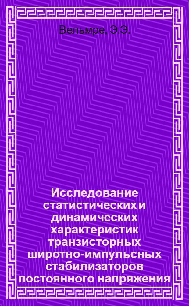 Исследование статистических и динамических характеристик транзисторных широтно-импульсных стабилизаторов постоянного напряжения : Автореф. дис. на соискание учен. степени канд. техн. наук