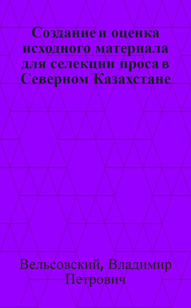 Создание и оценка исходного материала для селекции проса в Северном Казахстане : Автореф. дис. на соиск. учен. степени канд. с.-х. наук : (06.01.05)