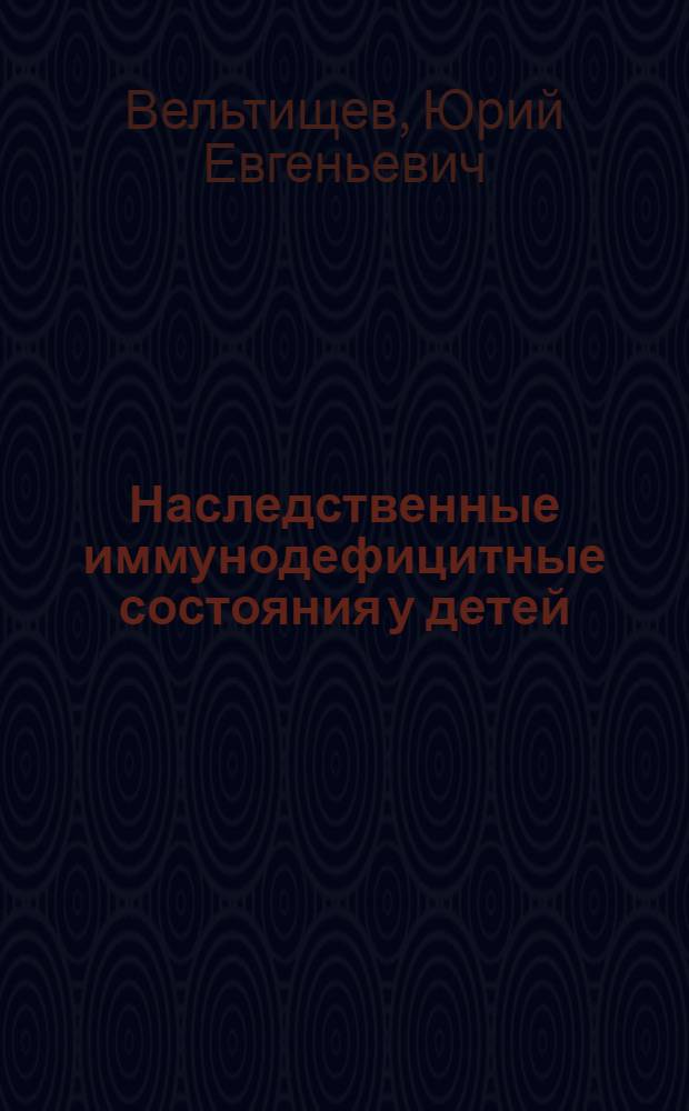 Наследственные иммунодефицитные состояния у детей