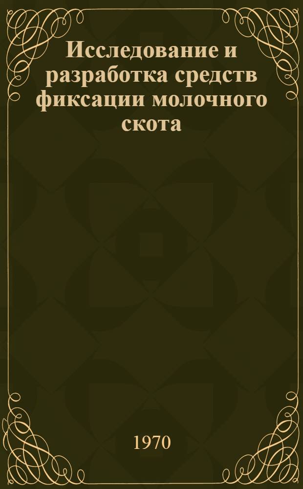 Исследование и разработка средств фиксации молочного скота : Автореф. дис. на соискание учен. степени канд. техн. наук : (410)