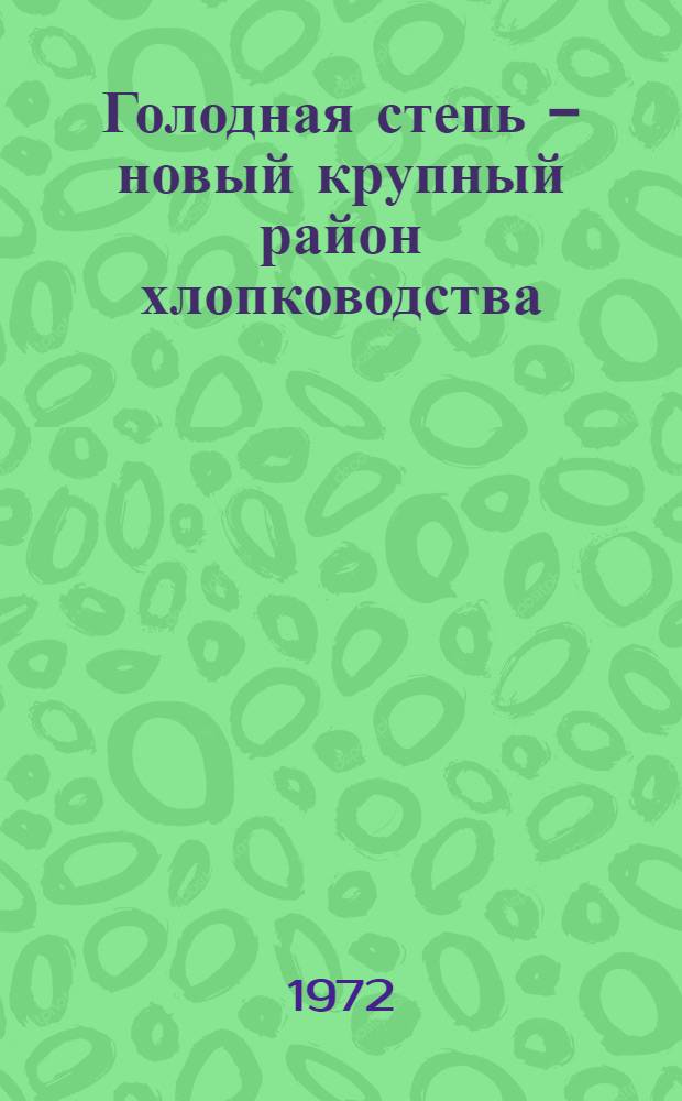 Голодная степь - новый крупный район хлопководства