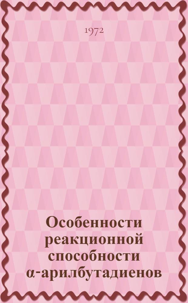 Особенности реакционной способности α-арилбутадиенов : Автореф. дис. на соиск. учен. степени канд. хим. наук : (072)