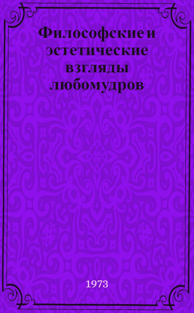 Философские и эстетические взгляды любомудров : (Некоторые проблемы раннего рус. романтизма) : Автореф. дис. на соиск. учен. степени канд. филос. наук : (09.00.04)
