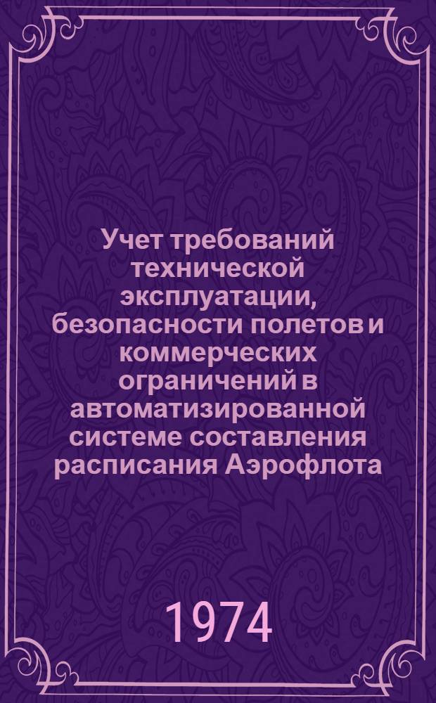 Учет требований технической эксплуатации, безопасности полетов и коммерческих ограничений в автоматизированной системе составления расписания Аэрофлота : Автореф. дис. на соиск. учен. степени канд. техн. наук : (05.461)