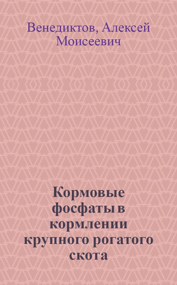 Кормовые фосфаты в кормлении крупного рогатого скота : Автореф. дис. на соискание учен. степени д-ра с.-х. наук : (551)