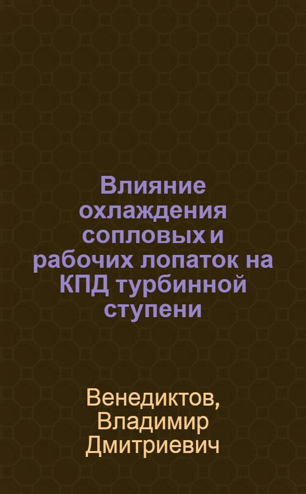 Влияние охлаждения сопловых и рабочих лопаток на КПД турбинной ступени