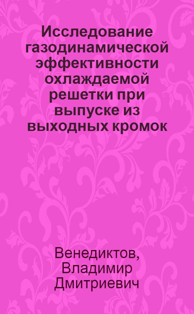 Исследование газодинамической эффективности охлаждаемой решетки при выпуске из выходных кромок