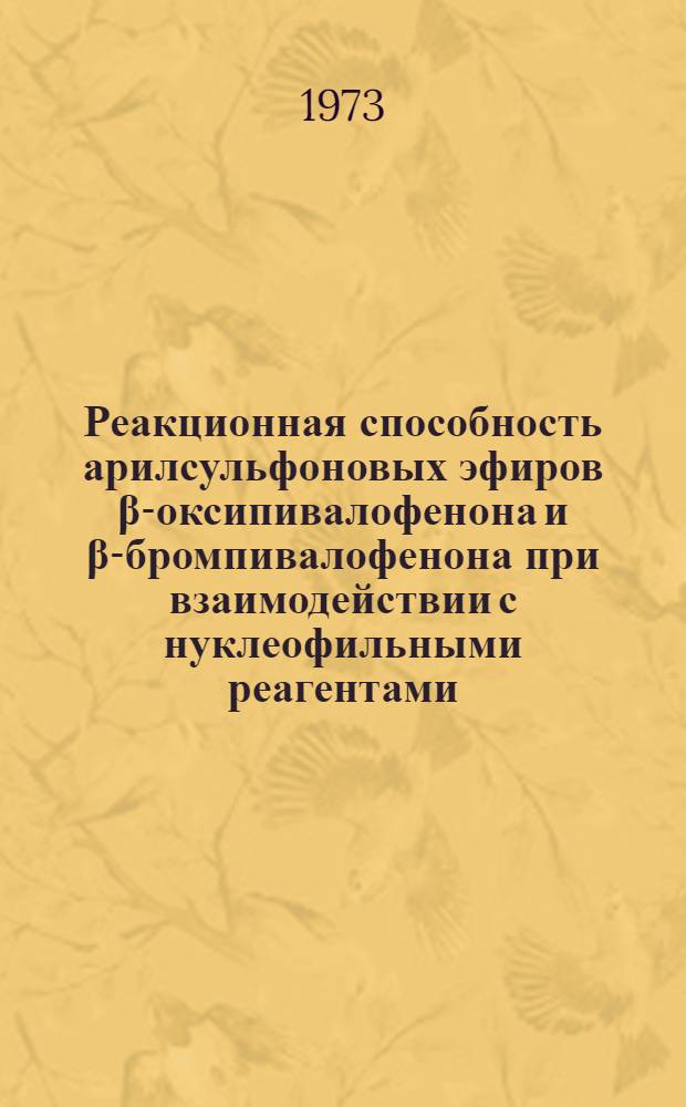 Реакционная способность арилсульфоновых эфиров &beta;-оксипивалофенона и &beta;-бромпивалофенона при взаимодействии с нуклеофильными реагентами : Автореф. дис. на соиск. учен. степени канд. хим. наук : (02.00.03)