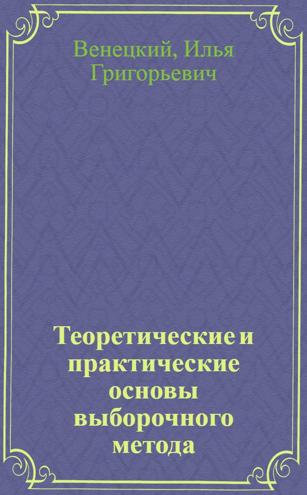 Теоретические и практические основы выборочного метода