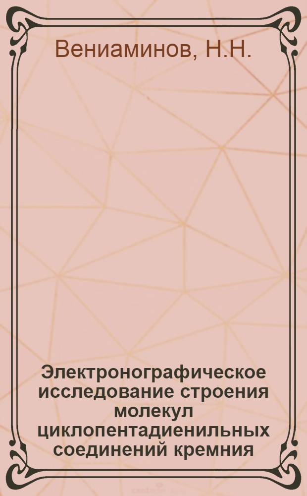 Электронографическое исследование строения молекул циклопентадиенильных соединений кремния, германия и олова в газовой фазе : Автореф. дис. на соиск. учен. степени канд. хим. наук : (073)