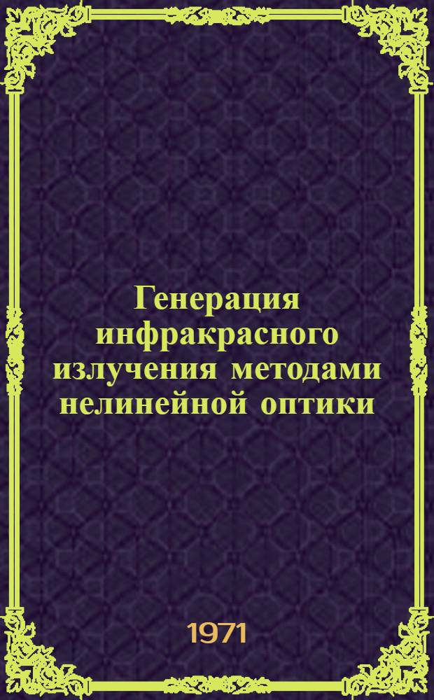 Генерация инфракрасного излучения методами нелинейной оптики : Автореф. дис. на соискание учен. степени канд. физ.-мат. наук : (042)
