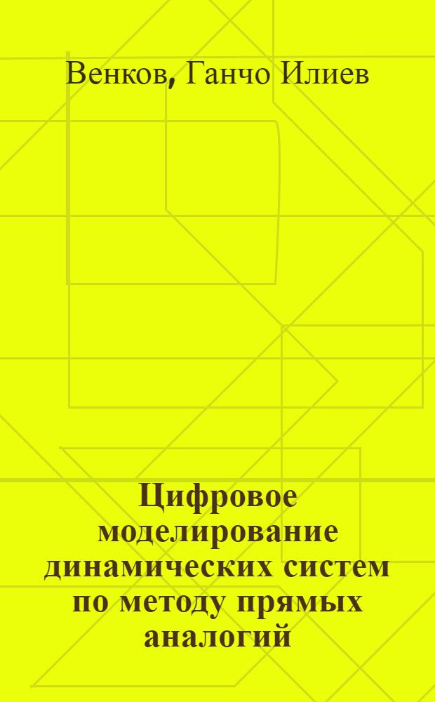 Цифровое моделирование динамических систем по методу прямых аналогий : Автореф. дис. на соиск. учен. степени канд. техн. наук : (252)