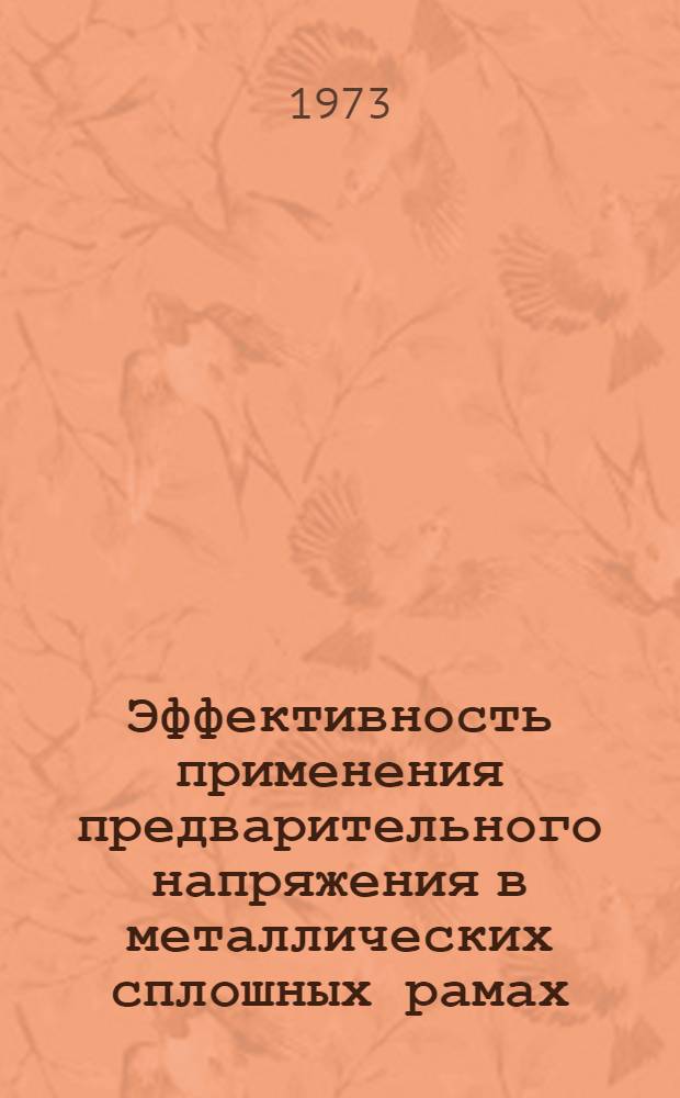 Эффективность применения предварительного напряжения в металлических сплошных рамах : Автореф. дис. на соиск. учен. степени канд. техн. наук : (05.23.01)