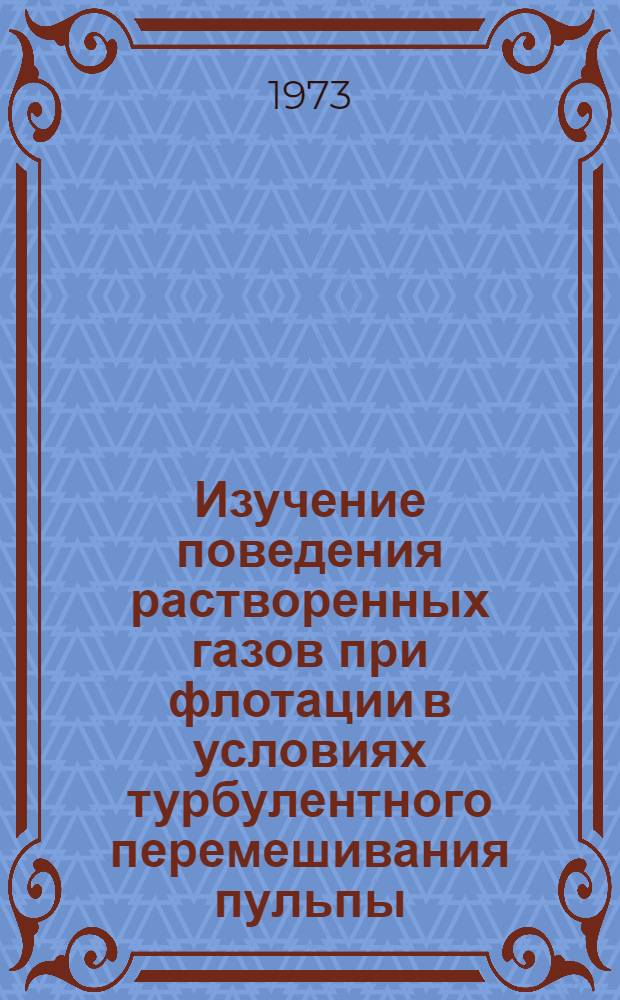 Изучение поведения растворенных газов при флотации в условиях турбулентного перемешивания пульпы : Автореф. дис. на соиск. учен. степени канд. техн. наук : (05.15.08)