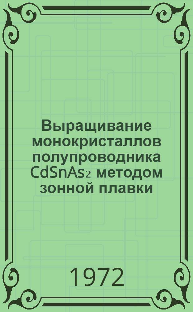 Выращивание монокристаллов полупроводника CdSnAs₂ методом зонной плавки : Автореф. дис. на соискание учен. степени канд. техн. наук : (326)
