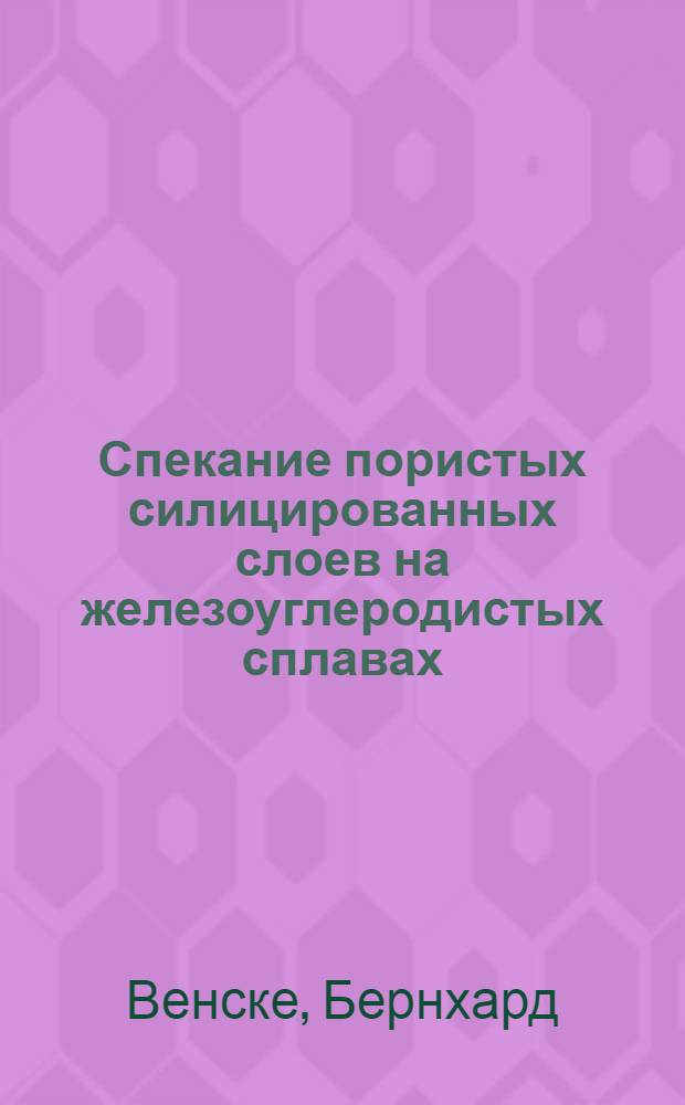 Спекание пористых силицированных слоев на железоуглеродистых сплавах : Автореф. дис. на соиск. учен. степени канд. техн. наук : (05.16.01)
